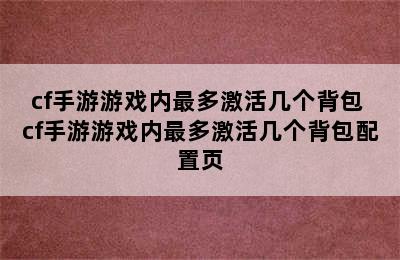 cf手游游戏内最多激活几个背包 cf手游游戏内最多激活几个背包配置页